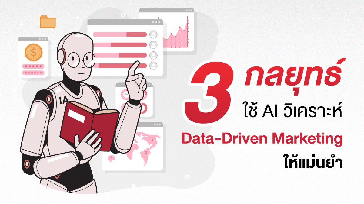 3 กลยุทธ์ ใช้ AI เพิ่มผลสำเร็จในการทำ ‪Data-Driven Marketing3 กลยุทธ์ ใช้ AI เพิ่มผลสำเร็จในการทำ ‪Data-Driven Marketing